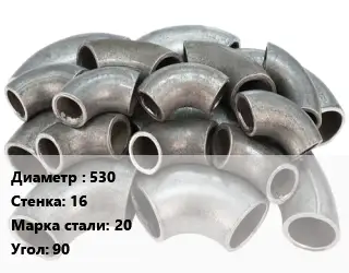 Отвод стальной кованый  530х16 Сталь: 20 Угол:90